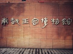 -南越王博物院(王宫展区)