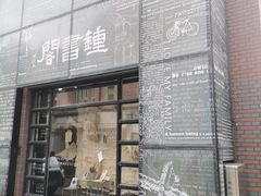 -钟书阁(松江泰晤士小镇店)