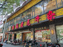 -潮镇老尾牛杂(环城西路店)