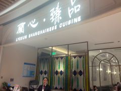 -蘭心·臻品(瑞虹太阳宫店)