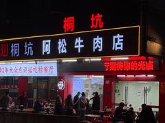 -喜潮汕桐坑阿松牛肉店(东二店)