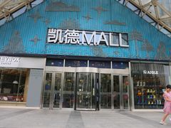 -凯德MALL(望京店)