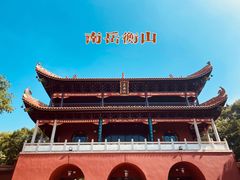 -南岳衡山风景名胜区