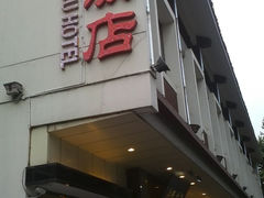 -扬州饭店(东关街店)