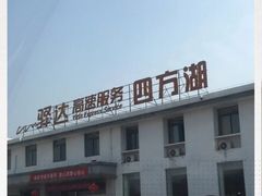 -四方湖服务区·停车场