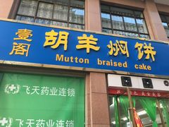 -壹阁胡羊焖饼(敦煌夜市店)