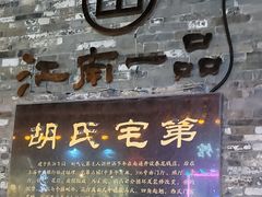 -东关历史文化旅游区-胡氏宅第