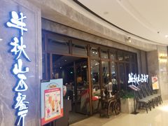 门面-半秋山西餐厅(巴南万达广场店)