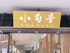 门面-小句号·精致料理(江南环球港店)