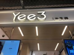 -Yee3·三号椰(上海中山公园龙之梦店)