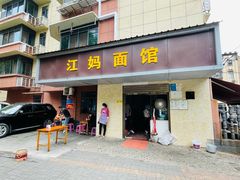门面-江妈面馆(夷陵路店)