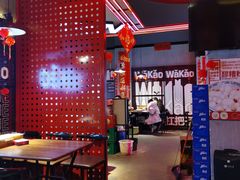 大堂-Let’s WaKao瓦烤(贝森店)