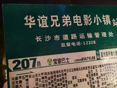 -华谊兄弟（长沙）电影小镇