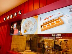 -阮大兴糕团(日月光中心店)