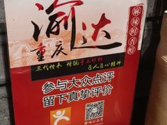 -重庆渝达老火锅(春熙路店)