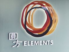 -香港ELEMENTS圆方