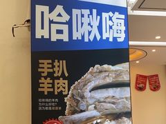 -哈啾嗨·蒙文化主题餐厅(京汉新城店)