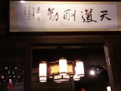 门面-缘来聚·徽菜名店(黄山宏村店)