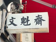 -文魁斋