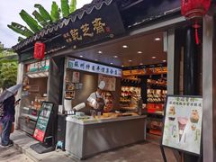 -乾芝斋·苏式糕点·碧螺春茶酥(平江路店)