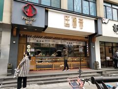 门面-汪保来(杭州解放路店)