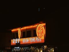 -文东记(马里士他店)