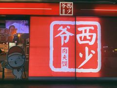 -西少爷(五道口店)