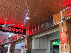 -三中高皇羊肉馆