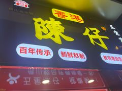 -陳仔(北京路店)