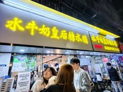 -水牛奶皇后糖水铺(深圳总店)