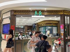 -麦奀云吞面世家 山顶店(山顶广场店)