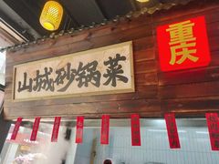 -山城欢现炒食堂(上海城店)