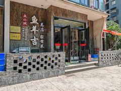 -龚兴城鱼羊吉·家传湖北菜(苗栗路总店)