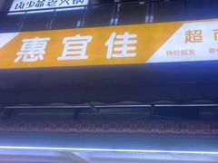 -惠宜佳(西湖泡泡街店)
