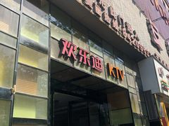 -欢乐迪KTV(南京夫子庙三山街店)
