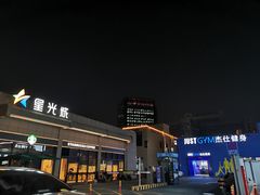-星光城