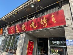 -在老街·淮安大排档·甜麻干煸龙虾·烧烤(河下古镇店)