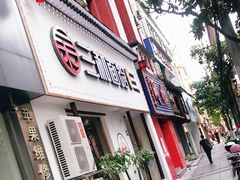 门面-刘氏三和面馆