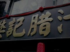 门面-樊记腊汁肉(竹笆市总店)