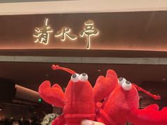 -清水亭湖北菜(大屯DT51店)