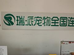 -瑞派雷欧宠物医院·中兽医·眼科·急重症转诊中心(黄台店)