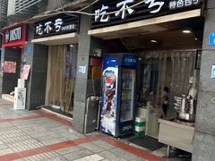 -吃不亏特色包子(三峡广场店)
