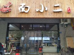 门面-老通城豆皮大王(吉庆街店)