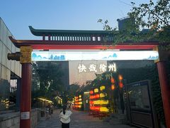 -天朝元辅-徐州民俗博物馆