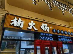 -楠火锅(西单店)