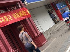 -汪家馄饨(集庆路店)