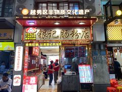 -银记肠粉店(北京路店)