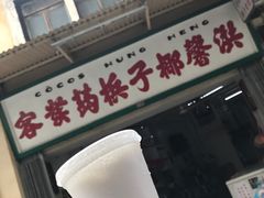 -洪馨椰子