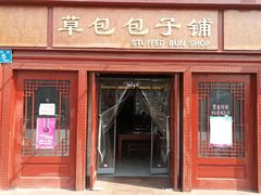 门面-草包包子铺1937(普利街店)