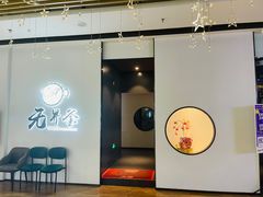 门面-无界釜·河豚鱼汤锅(红山动物园店)